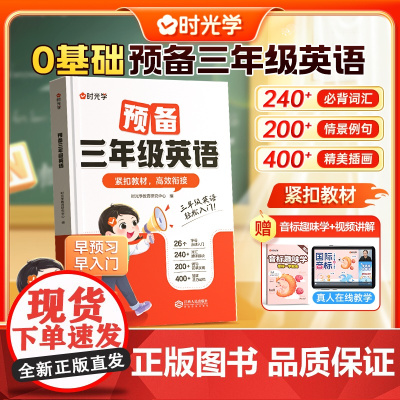 2025秋新版 0基础预备三年级英语学练一本通小学生一二年级升三年级英语衔接教材书零基础入门学英语音标自然拼读趣味速记英