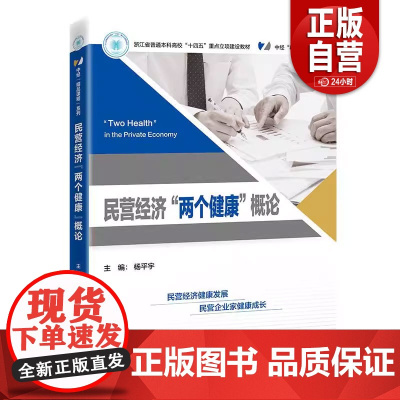 [正版] 民营经济“两个健康”概论 杨平宇 中国经济出版社 9787513680585 正版书籍