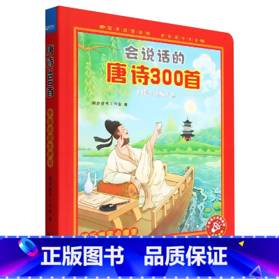 会说话的唐诗300首 [正版]会说话的唐诗三百首点读发声书幼儿园绘本读物有声伴读幼儿早教启蒙全集古诗书300首儿童手指点