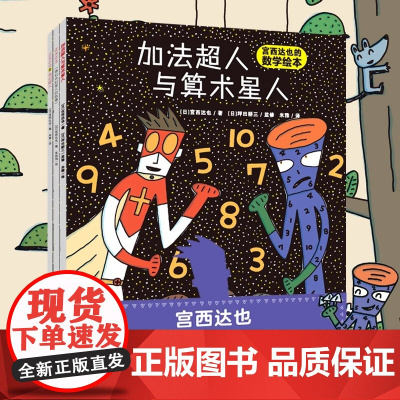 宫西达也的超人系列绘本套装全3册图画故事书加法超人与算术星人奇幻超人正义之士德拉夫拉星人小学生一二1-2年级课外书亲子共