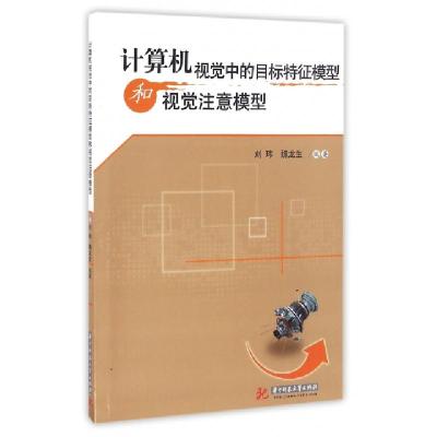 正版新书]计算机视觉中的目标特征模型和视觉注意模型刘玮//魏龙