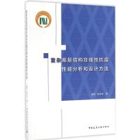 正版新书]复杂高层结构非线性抗震性能分析和设计方法滕军978711