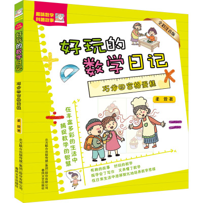 巧分四宫格蛋糕(全彩注音版)好玩的数学日记