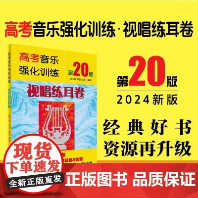 2024年新 高考音乐强化训练·视唱练耳卷(20版) 声乐书籍教程教学伴奏视频中央上海四川湖南音乐学院考级艺考曲谱 声乐