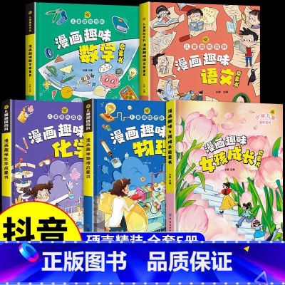 [精装5册]女孩成长+数学+语文+化学+物理 [正版]抖音同款漫画趣味女孩成长安全保护启蒙书儿童百科全书全套自控力社交力
