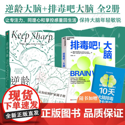 逆龄大脑+排毒吧大脑 桑贾伊·古普塔等 著 赠10天大脑排毒手册 家属照护手册 保持大脑年轻敏锐让专注力 同理心和掌控感
