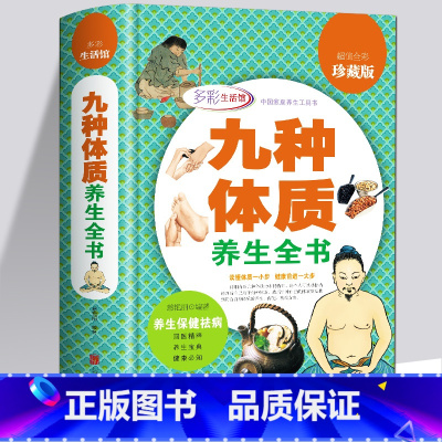 [正版] 九种体质养生全书 全彩珍藏版 黄帝内经保健养生 穴位按摩书 女性健康养生保健祛病家庭中医养生书籍