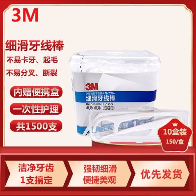 3M牙线棒 家庭装安全超细剔牙线清洁齿缝150支/盒装 送便携收纳盒(10盒装)
