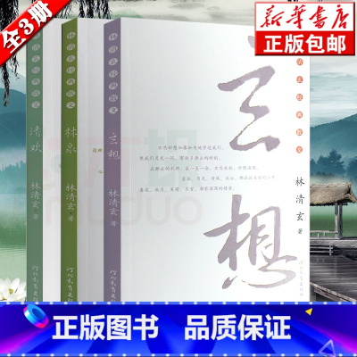 [正版]林清玄散文精选3册/林清玄经典散文 林泉+清欢+玄想/林清玄作品集精选/中国现当代文学散文集 书店书籍