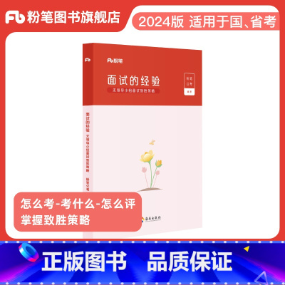 无领导小组面试致胜策略 [正版]公考2025国省考公务员面试的经验无领导小组面试致胜策略备考面试流程问题题型规则精讲山东