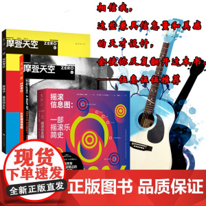 摇滚信息图+摩登天空特辑:东京潮流地图+新裤子(共3册)摩登天空主编伍叁参与翻译或编纂 未读出品