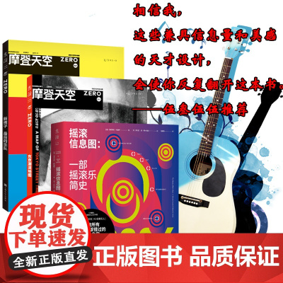 摇滚信息图+摩登天空特辑:东京潮流地图+新裤子(共3册)摩登天空主编伍叁参与翻译或编纂 未读出品