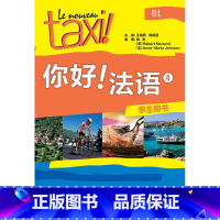 你好!法语3学生用书 [正版]外研社你好!法语学生用书 第3册 第4册(任选)零起点二外