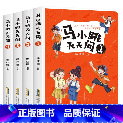 [全4册]马小跳天天问1-4 [正版]马小跳天天问全套4册杨红樱科普读物三四五六年级小学生必课外阅读书籍青少年百科全书8