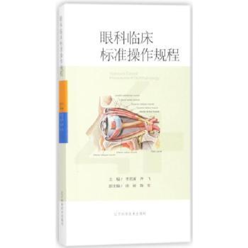 音像眼科临床标准操作规程李若溪,齐飞,徐丽,陶军 编