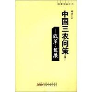 正版新书]中国三农问策:卷一:改革·发展刘奇著9787212045692