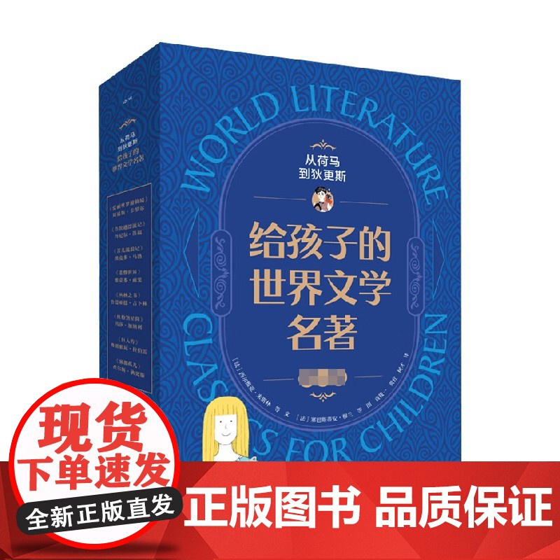从荷马到狄更斯 给孩子的世界文学名著 第一辑 5-10岁 西尔维·米斯林 等著 儿童文学