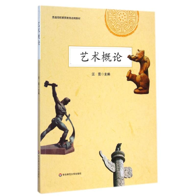 [M]艺术概论(普通高校素质教育适用教材)-9787567527461