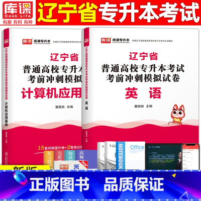[英语+计算机]模拟 辽宁省 [正版]库课2024年辽宁专升本模拟试卷英语高等数学思修政治计算机专业基础模拟试卷辽宁省统