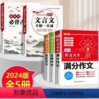 [全5本]初中文言文+古诗文+初中满分优秀获奖作文 初中通用 [正版]2024版 初中文言文全解一本通必背古诗文138篇