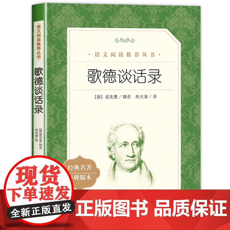歌德谈话录正版朱光潜译文 六七八九年级初中高中生课外书籍必读经典文学名著外国文学小说作品集青少年版 人民文学出版社老师