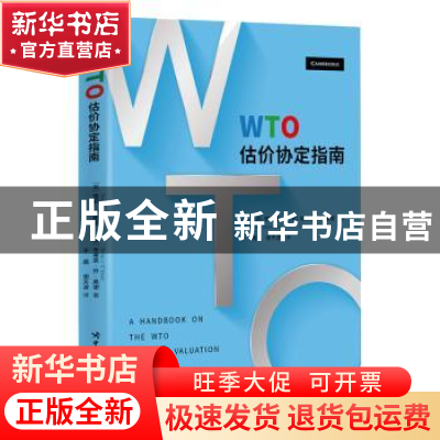 正版 WTO估价协定指南 [美]雪莉·罗斯诺 中国海关出版社 97875175