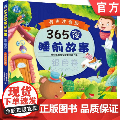 正版 365夜睡前故事银色卷 有声注音版 瑞莉兔教育专家委员会 幼儿启蒙 家庭 亲子 音频 自主阅读 童年 礼物