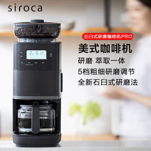 西罗卡日本siroca石臼式咖啡机全自动研磨一体机美式研磨萃取全自动PRO家用商用办公室多功能现磨咖啡机 黑色