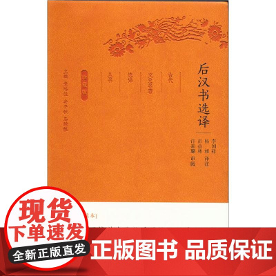 后汉书选译(古代文史名著选译丛书)珍藏版