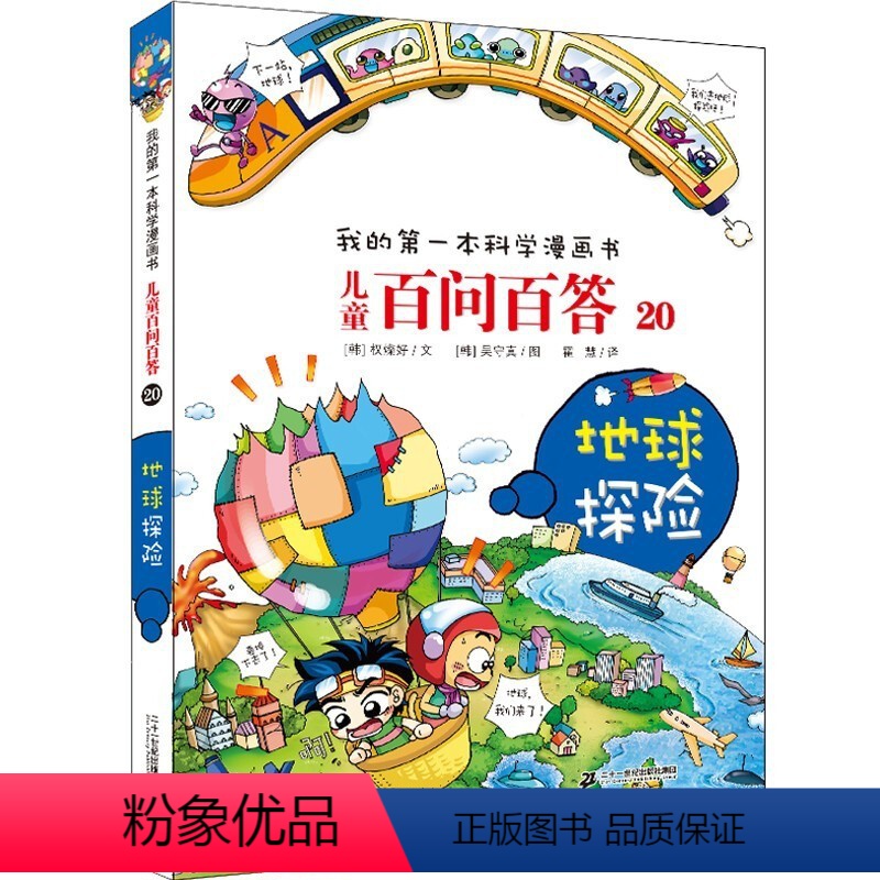 地球探险 [正版]儿童百问百答 20 地球探险数学搞笑儿童漫画故事书科学漫画书系列6-9-12周岁小学生课外阅读书籍青少