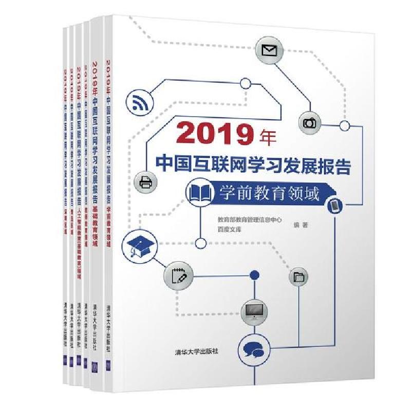 正版新书]2019年中国互联网学习发展报告教育部教育管理信息中心