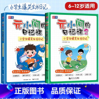 全2册 元小问的日记课1+2 一升二 [正版]新版看图写话一二年级上下册 1-3年级看图说话全2册写话专项训练 小学作