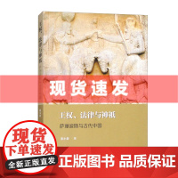 书 王权、法律与神祇:萨珊波斯与古代中国 本书是作者张小贵多年来研究中外关系史、古代外来宗教文化史的论文集。