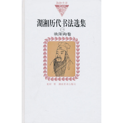 醉染图书湖湘历代书法选集(一)欧阳询卷(纸面)9787535639295