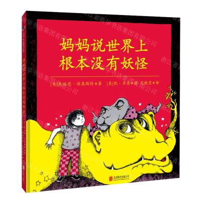 [N]妈妈说世界上根本没有妖怪(精)-9787559653802