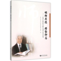 [M]明师厚德 钻坚仰高-9787560860619