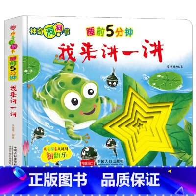 [睡前故事]我来讲一讲 [正版]宝宝好习惯养成绘本0到3岁 宝宝绘本2岁适合阅读1-3岁儿童读物启蒙书籍 早教婴儿洞洞书