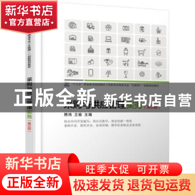 正版 采购与供应管理实务(第2版高职高专物流专业互联网+创新规划