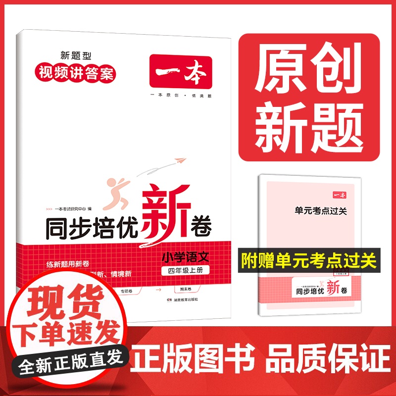 正版书籍 2024新版一本小学语文同步培优试卷四年级上册人教版 4年级强化训练单元试卷期中期末考试复习同步练习卷 全国通