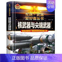 军迷 核武器与尖端武器 [正版]全18册 军迷武器爱好者丛书 中国少年儿童军事类百科书科普读物世界坦克大全书装甲车辆战车