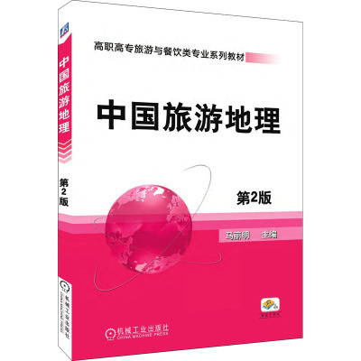 中国旅游地理(第2版,21世纪高职高专规划教材)