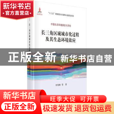 正版 长三角区域城市化过程及其生态环境效应 李伟峰等著 科学出