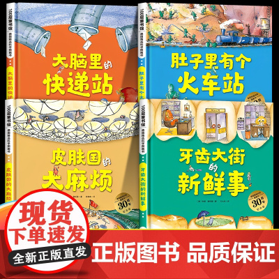 精装绘本德国精选科学图画书全套4册肚子里有个火车站 牙齿大街的新鲜事 30周年升级版皮肤国的大麻烦大脑里的快递站3-6岁