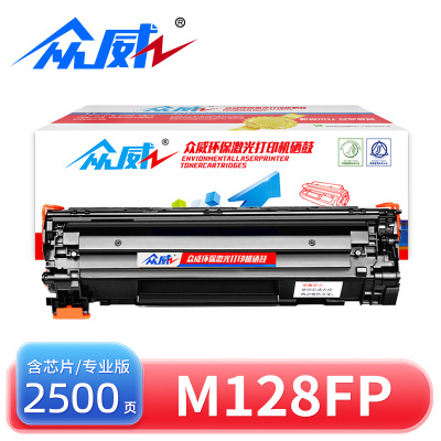 众威硒鼓惠普M128FP黑 支