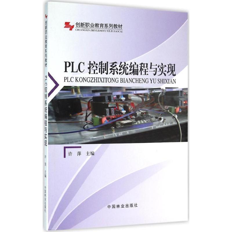 正版新书]PLC控制系统编程与实现许萍9787503882111