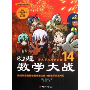 正版新书]幻想数学大战(14毕达哥拉斯的定理)(韩)图画树|译者:李