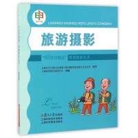 正版新书]旅游摄影/60岁开始读科普教育丛书上海科普教育促进中
