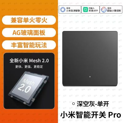 小米智能开关Pro 单开升级Mesh2.0版单零火家用墙壁开关无线远程控制
