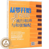 [醉染正版]从零开始看视频学流行和声与和弦编配儿童读物/童书/儿童文学