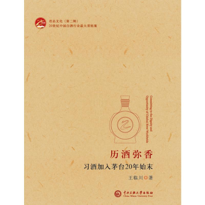 [M]历酒弥香:习酒加入茅台20年始末-9787566015914